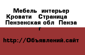 Мебель, интерьер Кровати - Страница 5 . Пензенская обл.,Пенза г.